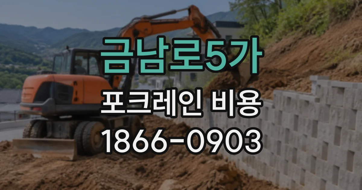 금남로5가 포크레인비용