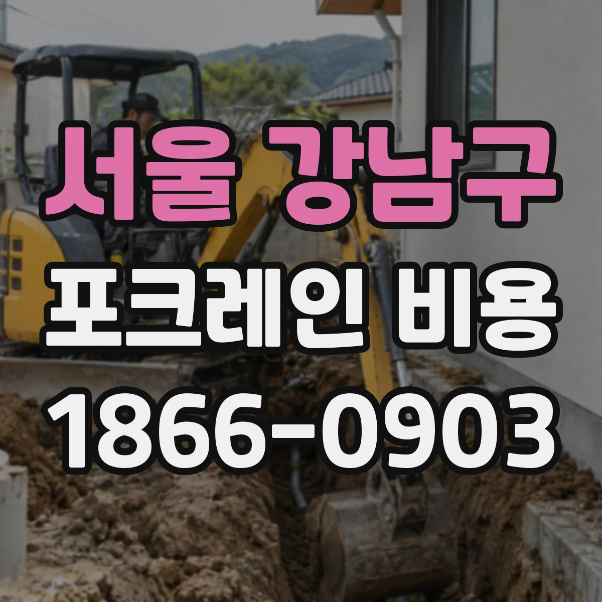 서울 강남구 포크레인 비용