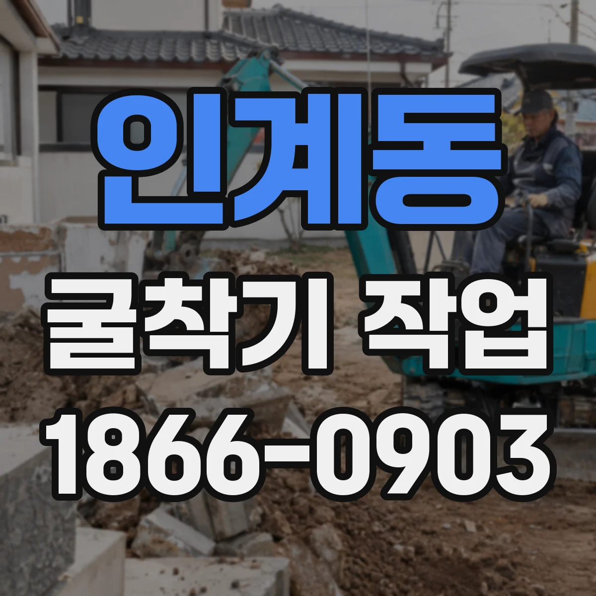 인계동 굴착기 작업