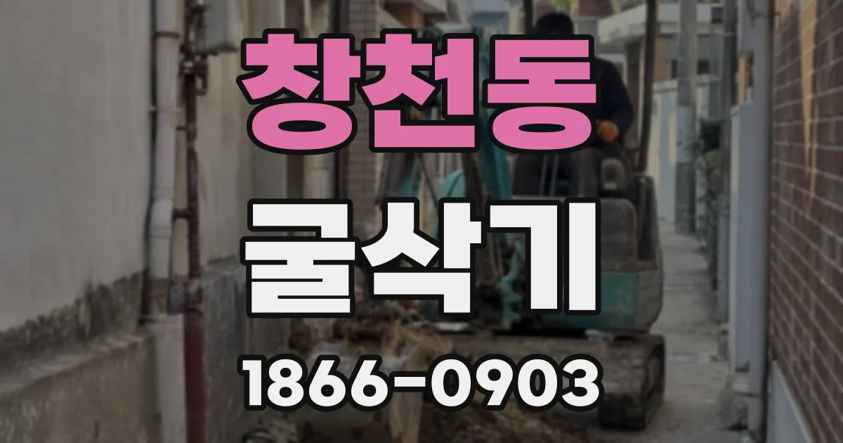 창천동 굴삭기