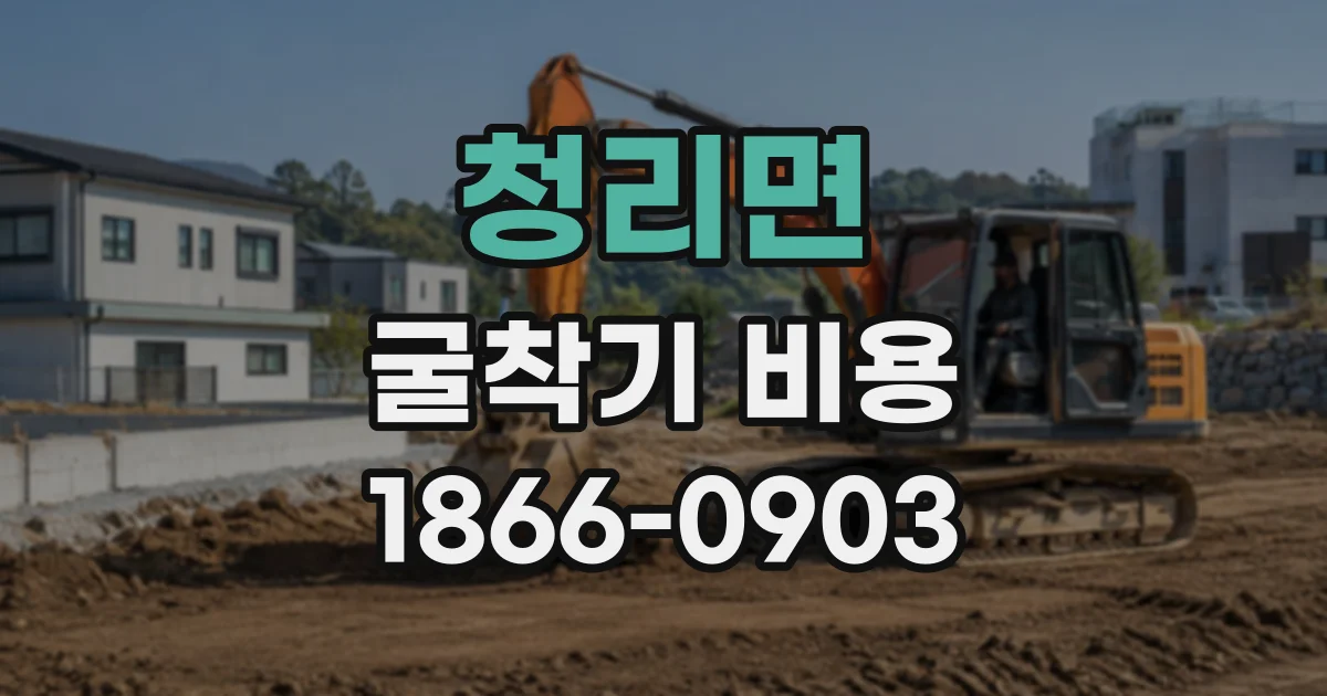 청리면 굴착기비용