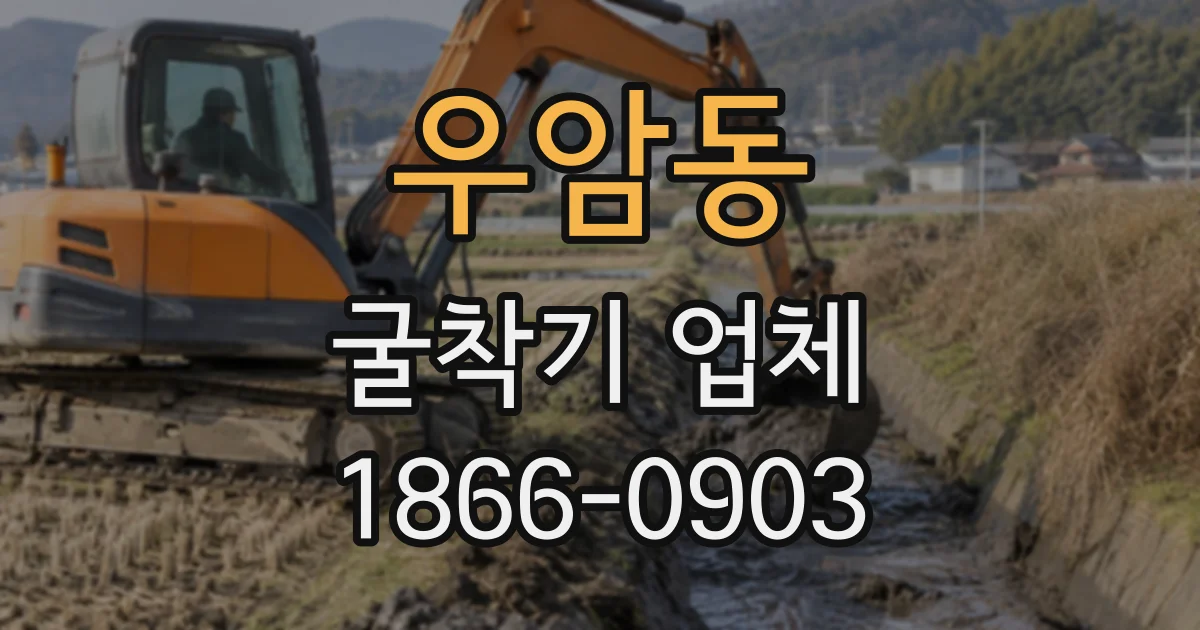 우암동 굴착기업체