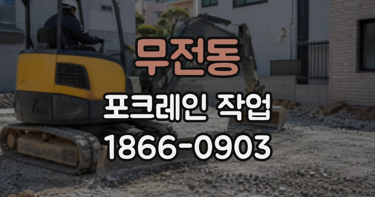 무전동 포크레인작업
