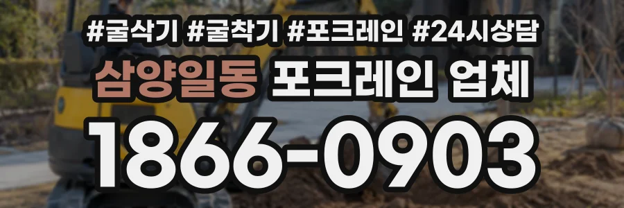 삼양일동 포크레인업체 상담 전화 1866-0903