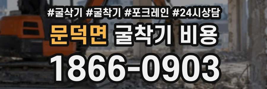문덕면 굴착기비용 상담 전화 1866-0903