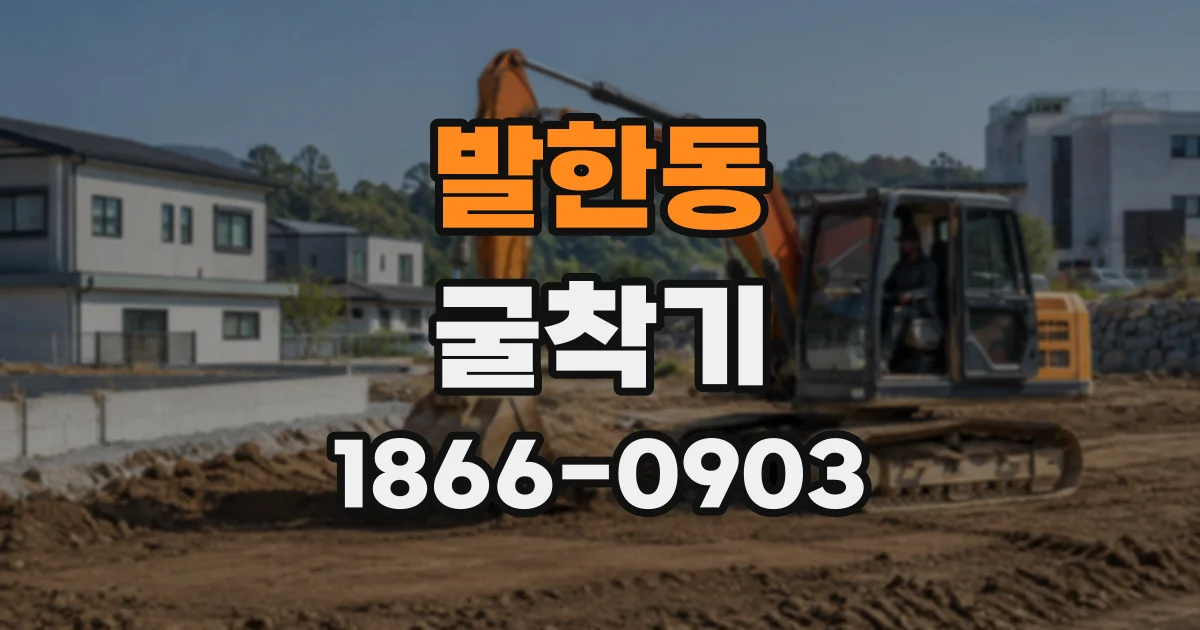 발한동 굴착기