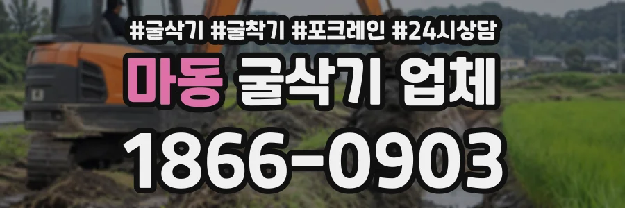 마동 굴삭기업체 상담 전화 1866-0903