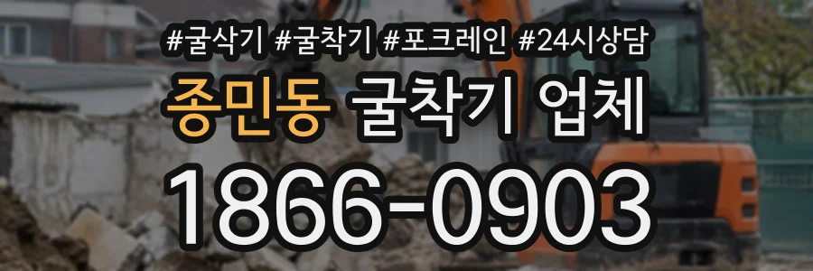 종민동 굴착기업체 상담 전화 1866-0903