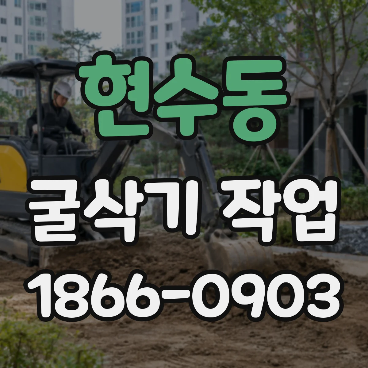 현수동 굴삭기 작업