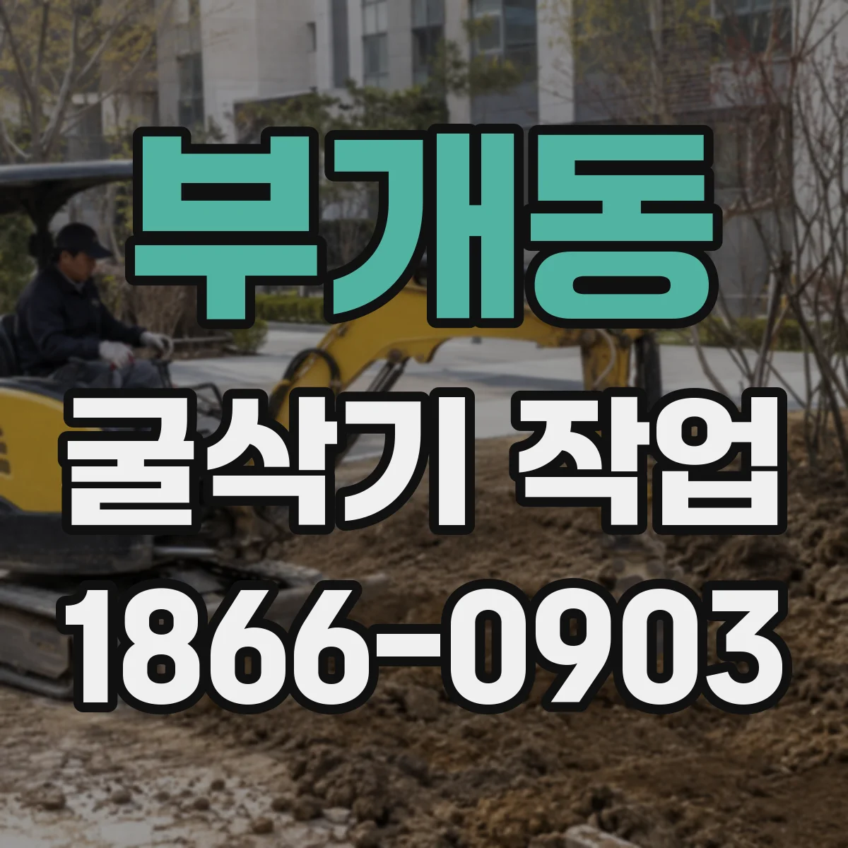 부개동 굴삭기 작업