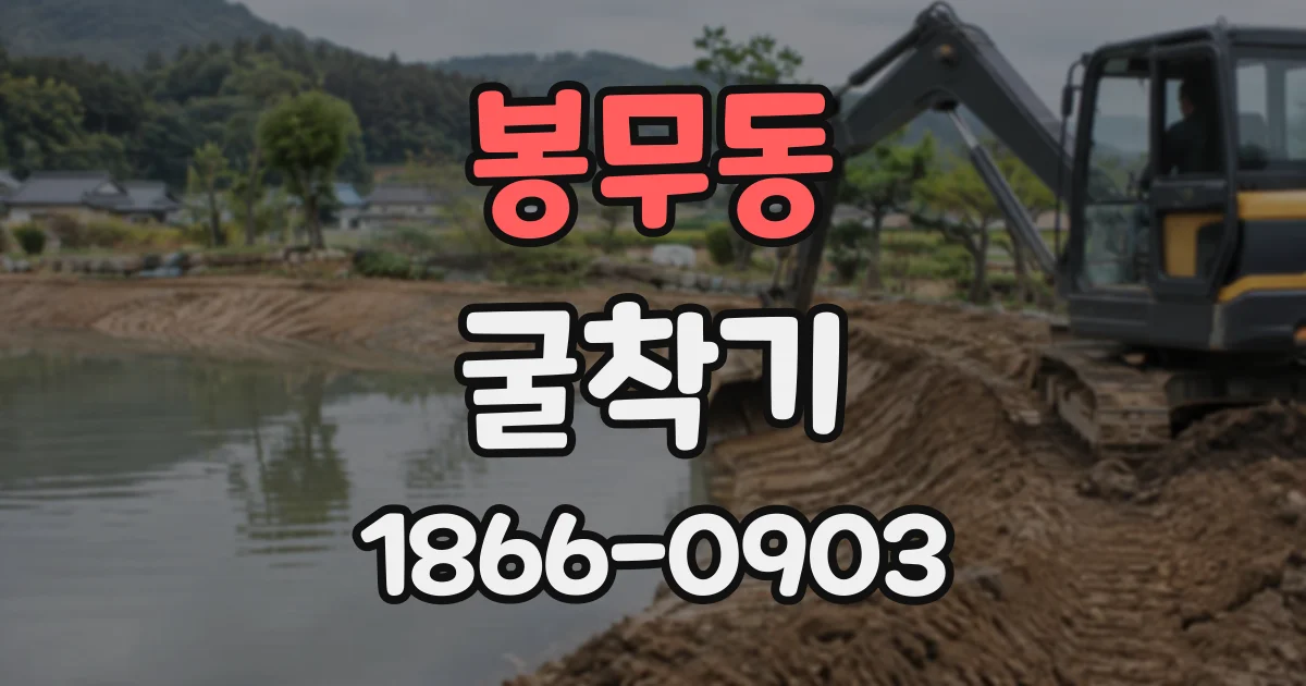 봉무동 굴착기