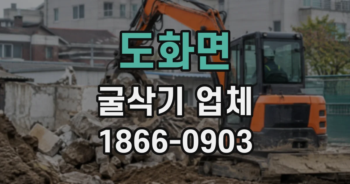 도화면 굴삭기업체
