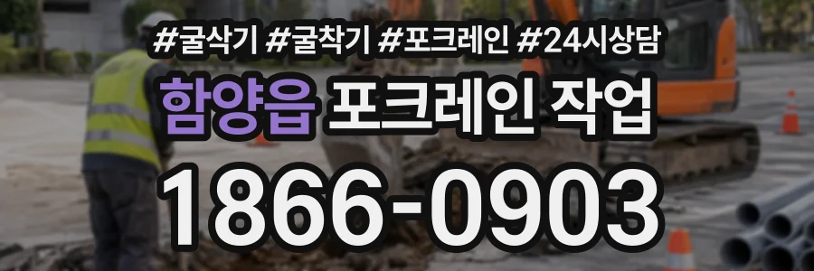 함양읍 포크레인작업 상담 전화 1866-0903