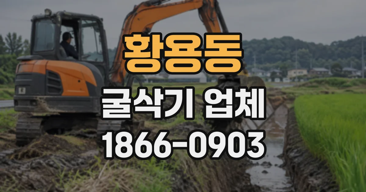 황용동 굴삭기업체