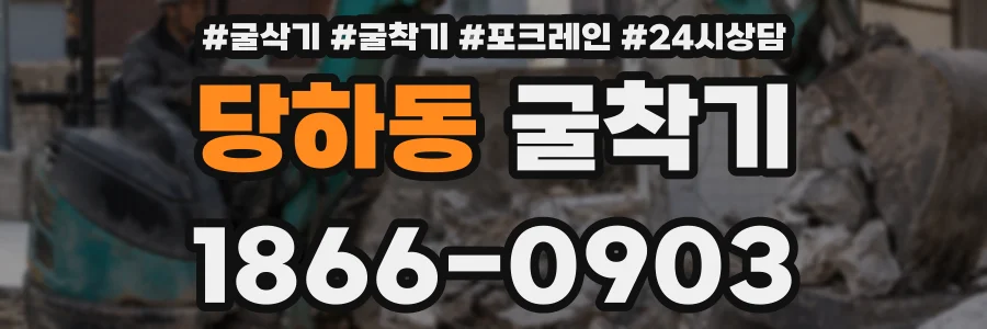 당하동 굴착기