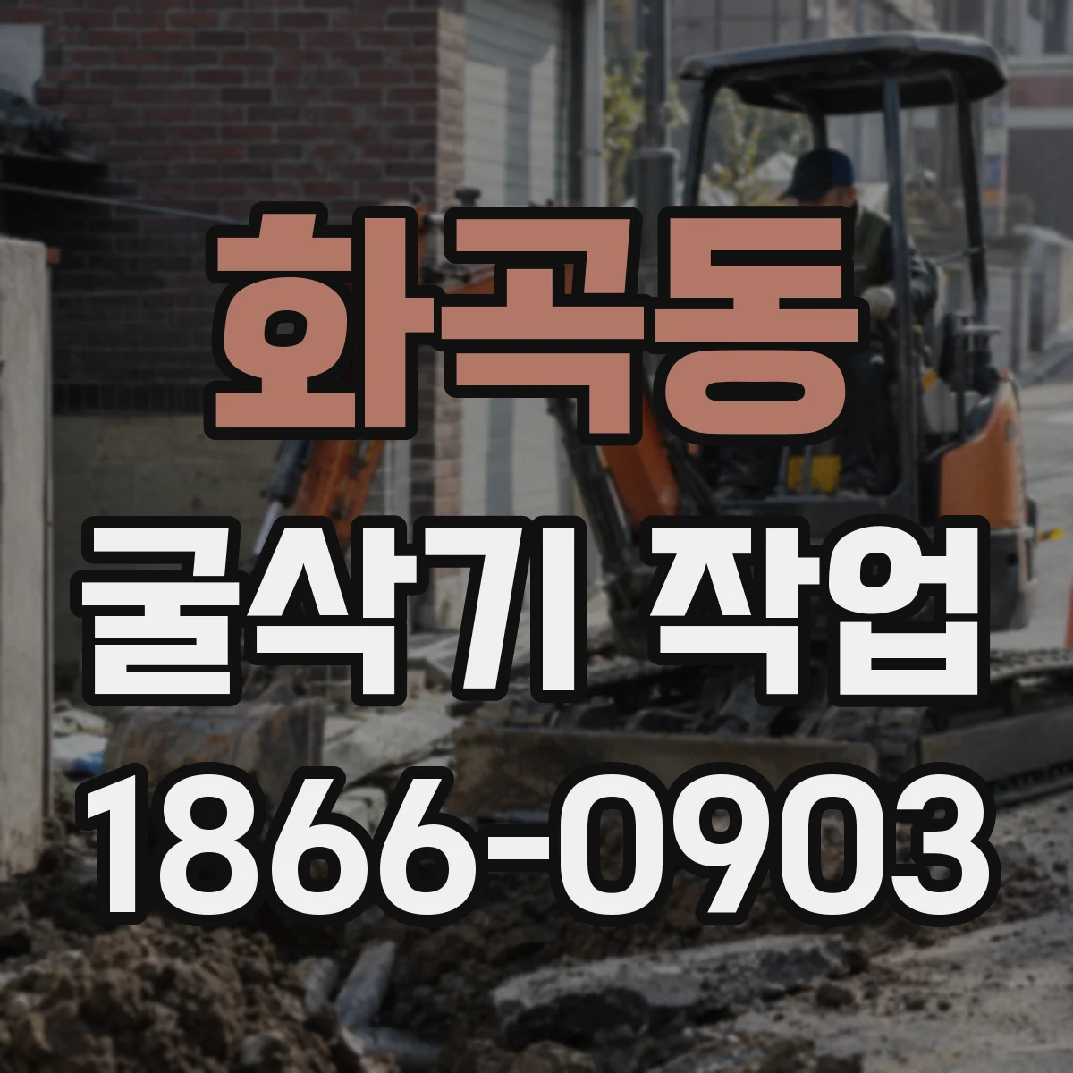 화곡동 굴삭기 작업
