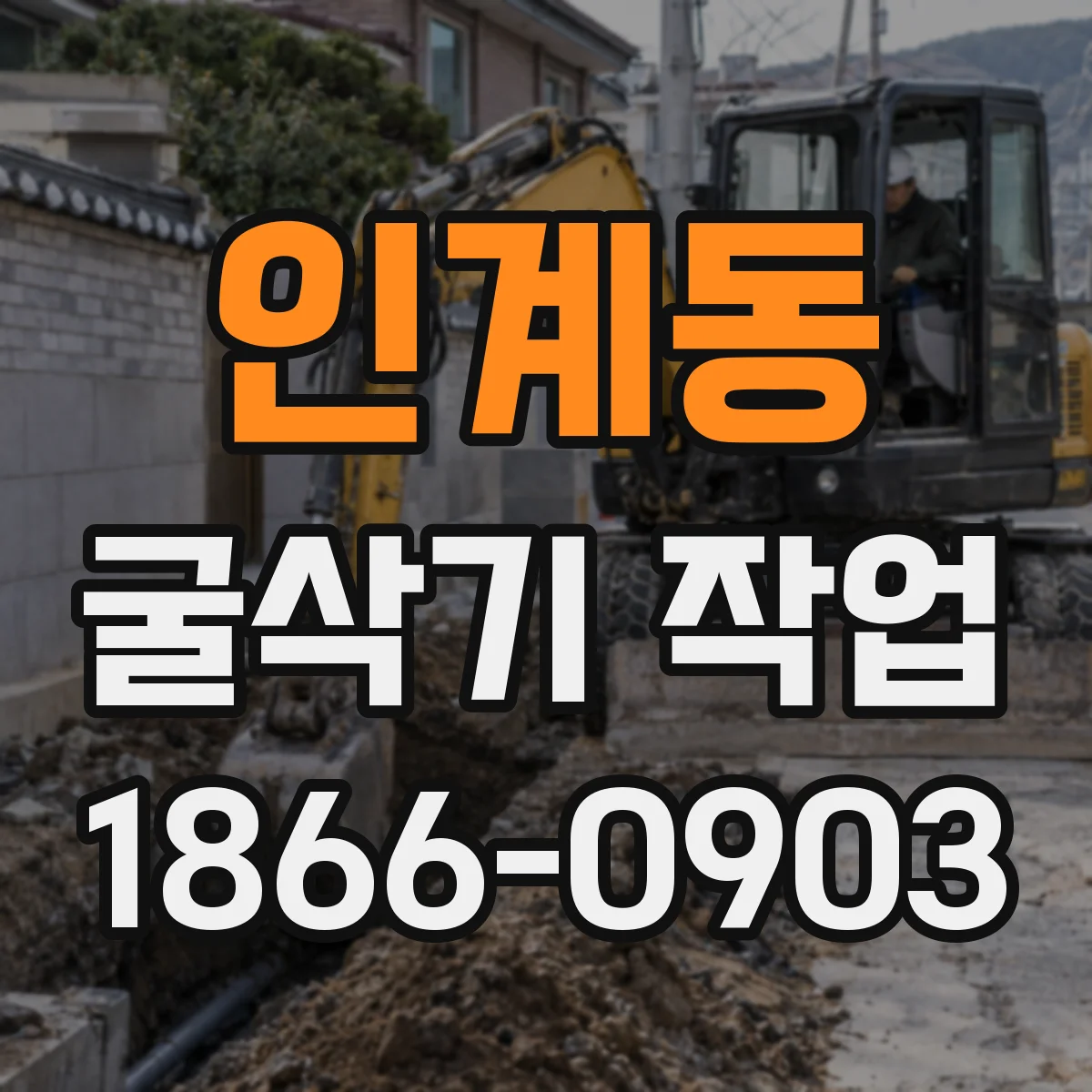 인계동 굴삭기 작업