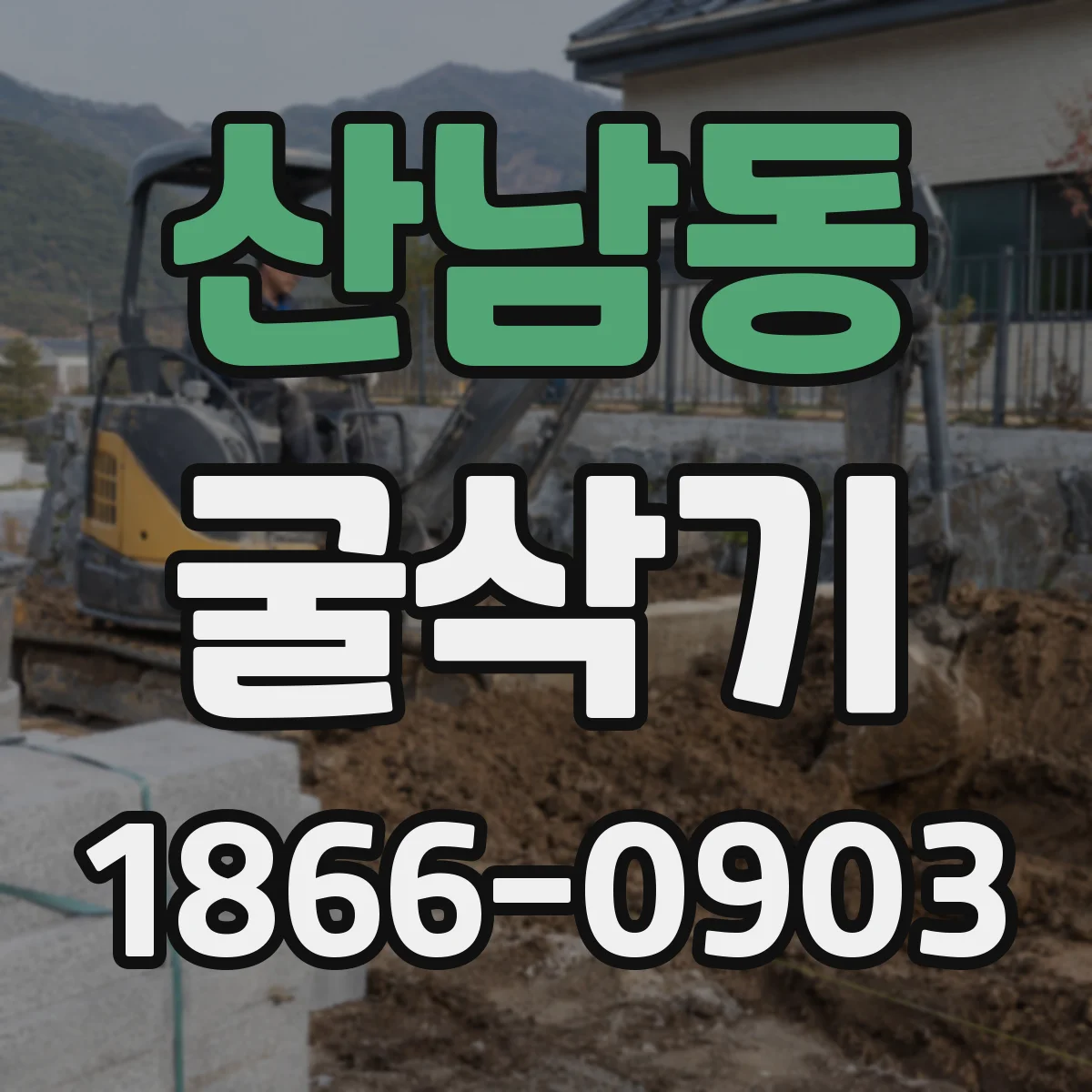 산남동 굴삭기