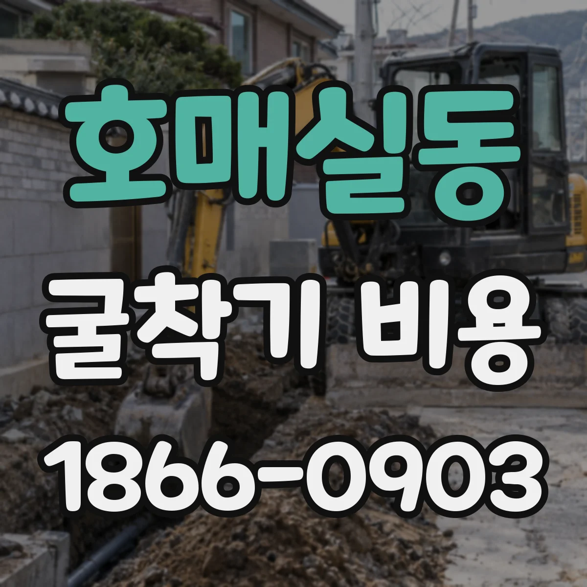 호매실동 굴착기 비용