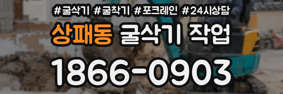 상패동 굴삭기 작업