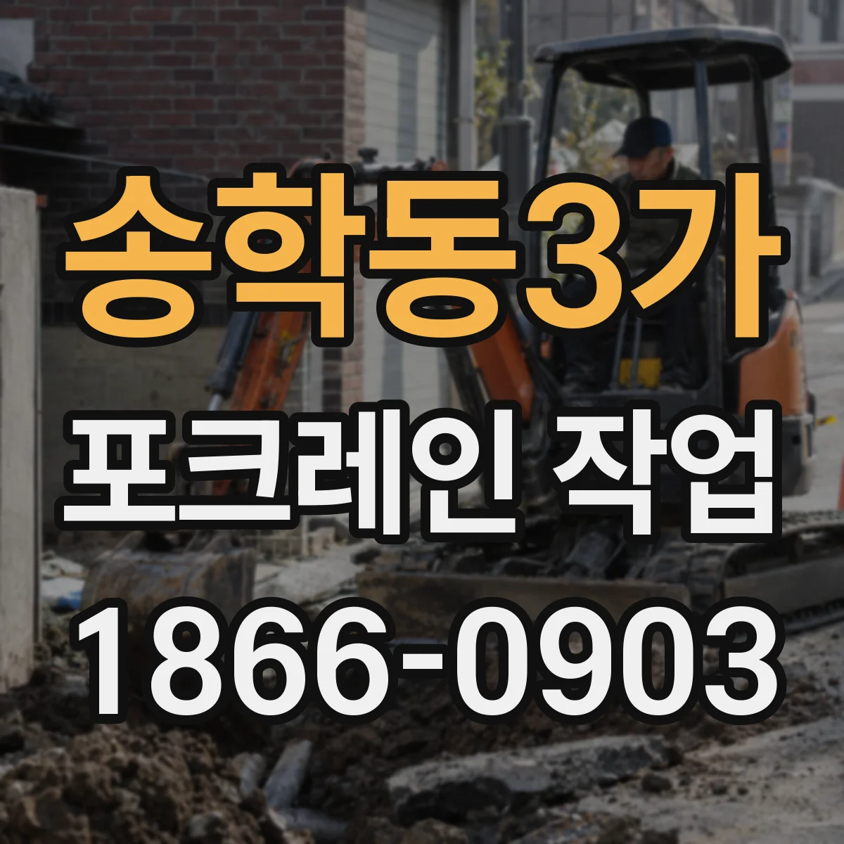 송학동3가 포크레인 작업