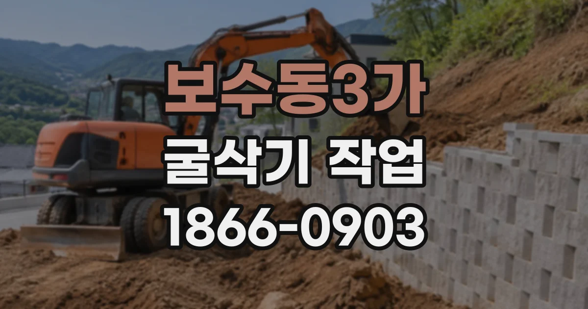 보수동3가 굴삭기작업