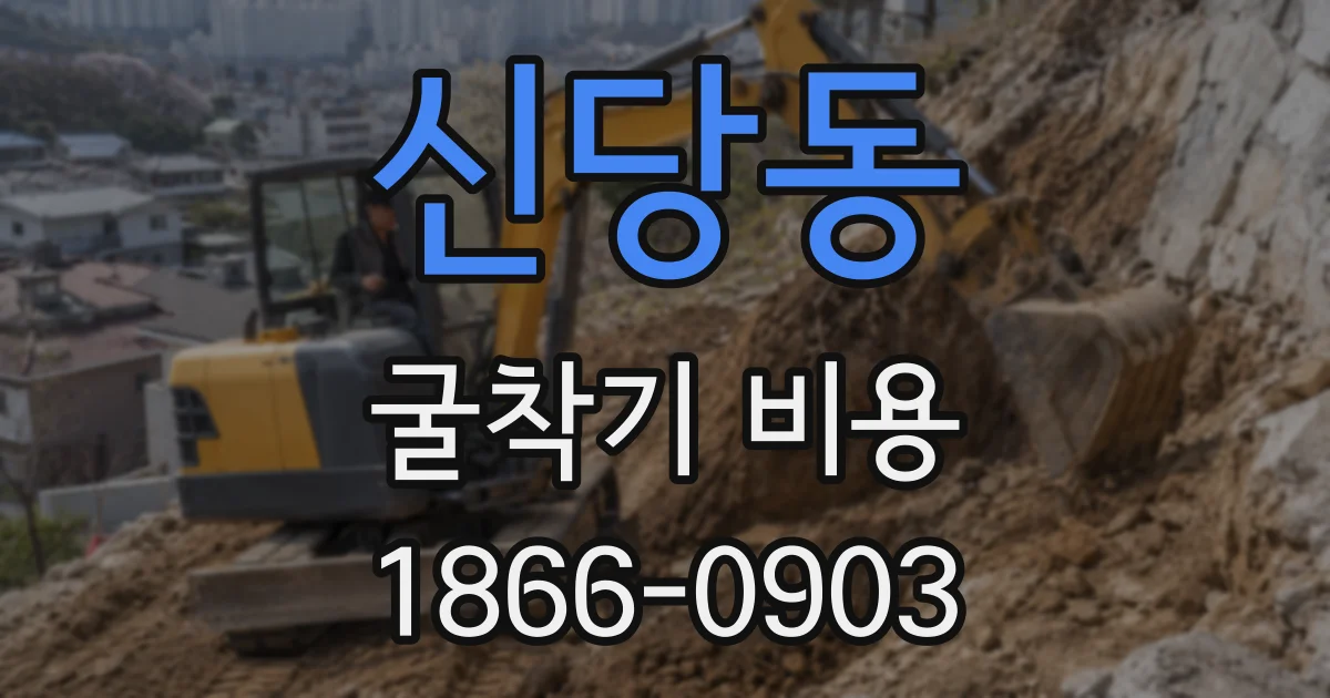 신당동 굴착기 비용