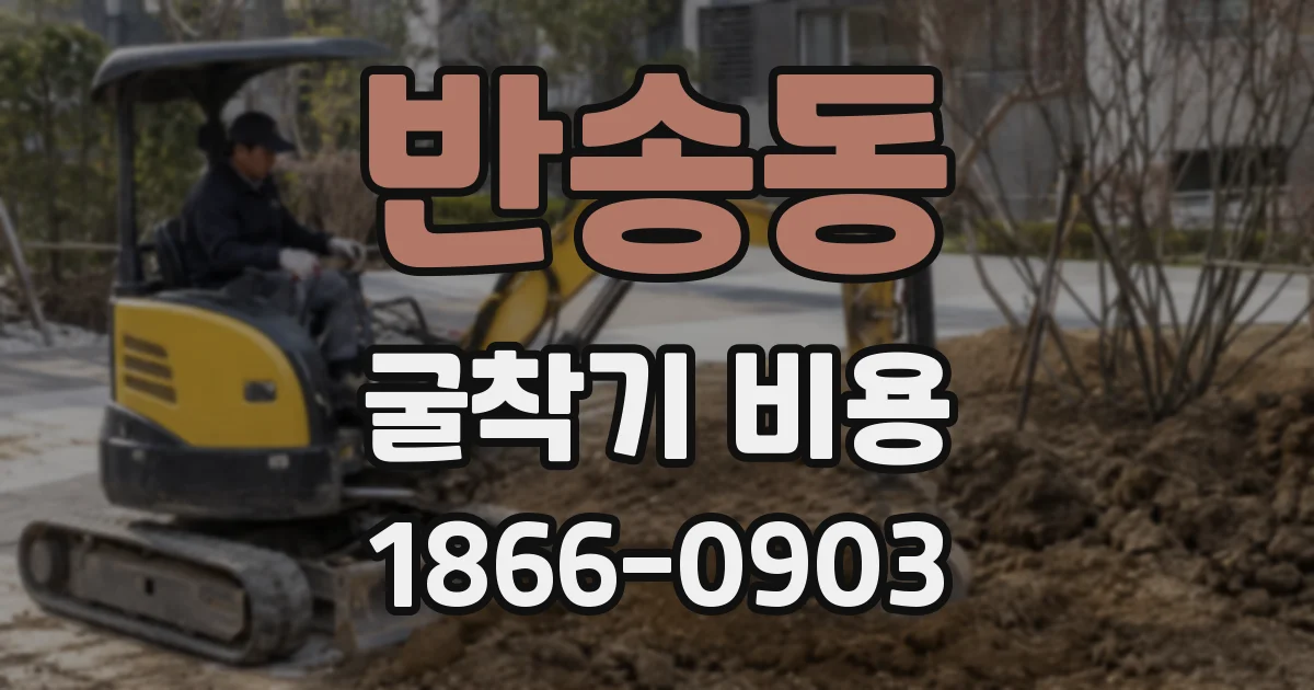 반송동 굴착기 비용