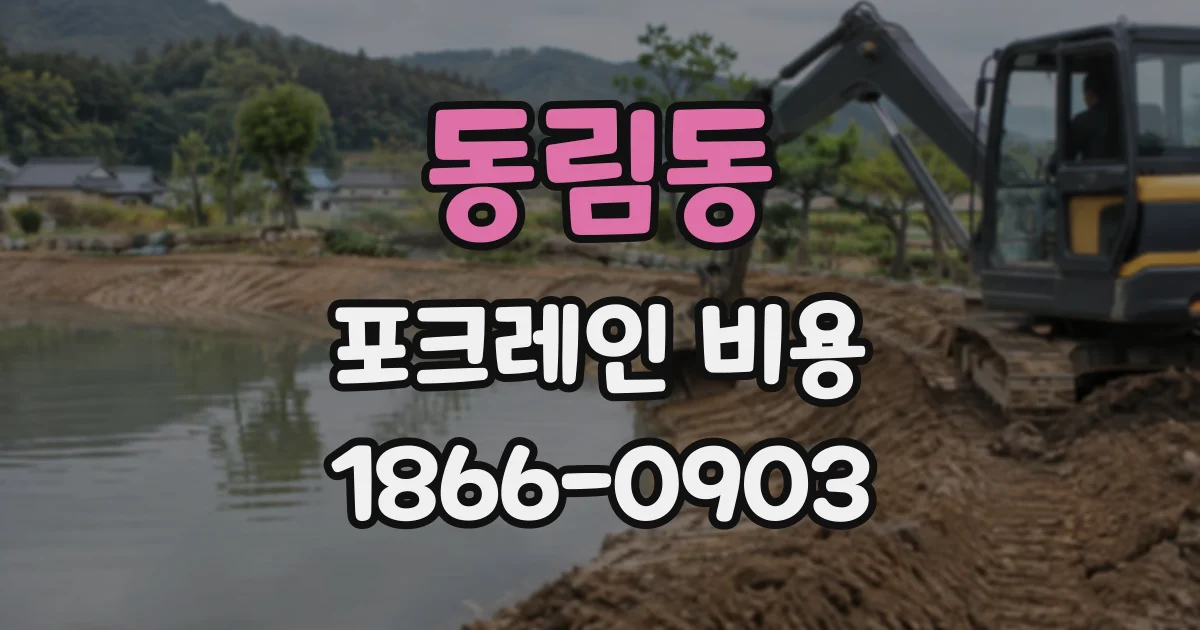 동림동 포크레인비용