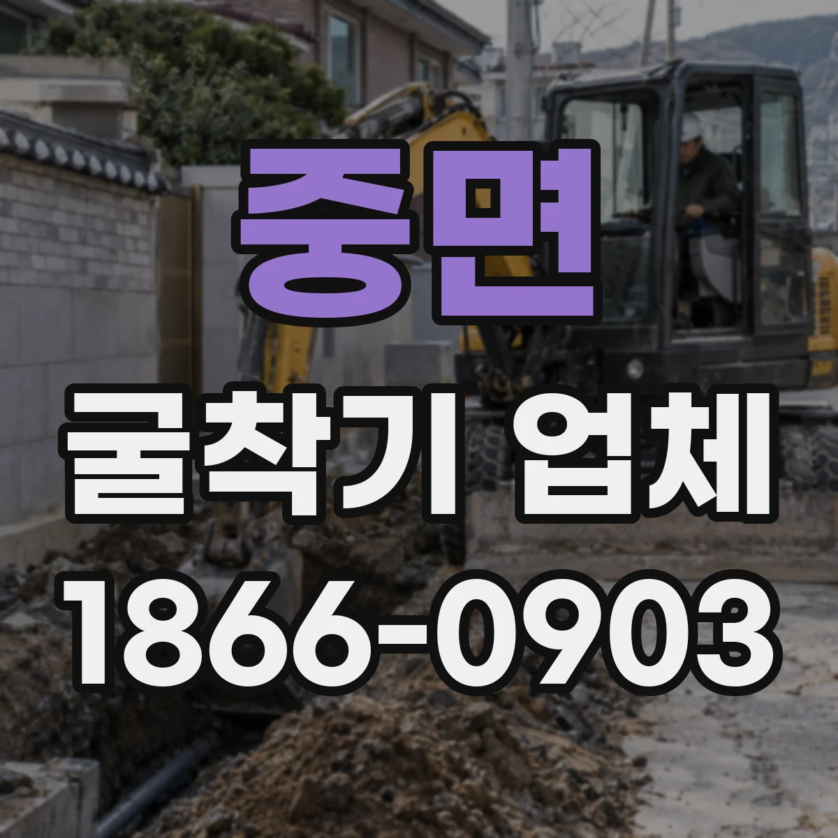 중면 굴착기 업체