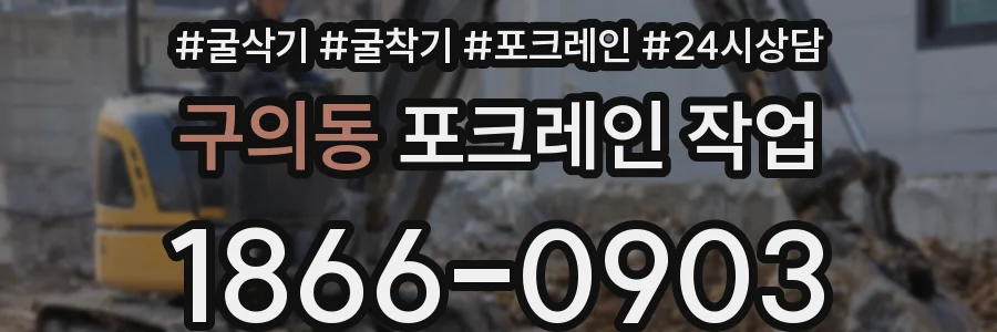 구의동 포크레인 작업