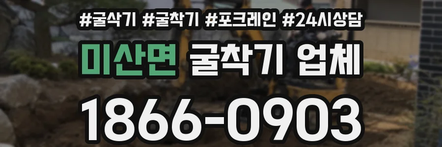 미산면 굴착기 업체