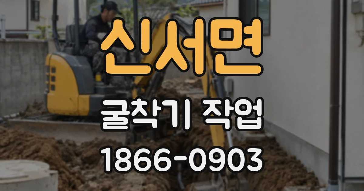 신서면 굴착기 작업