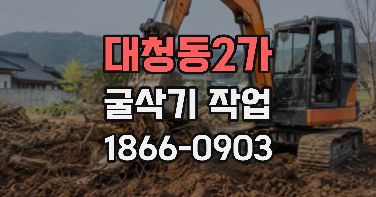 대청동2가 굴삭기작업