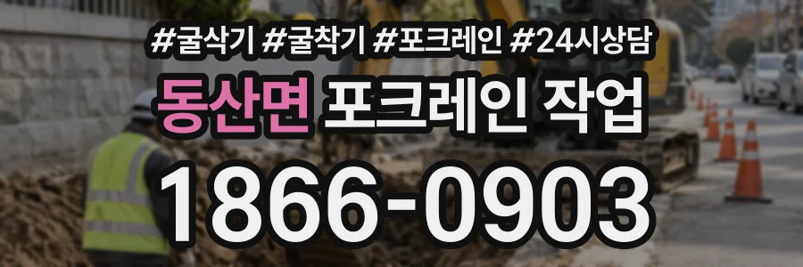 동산면 포크레인작업 상담 전화 1866-0903