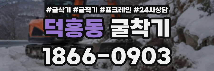 덕흥동 굴착기 상담 전화 1866-0903
