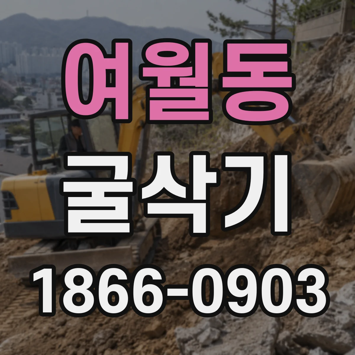 여월동 굴삭기