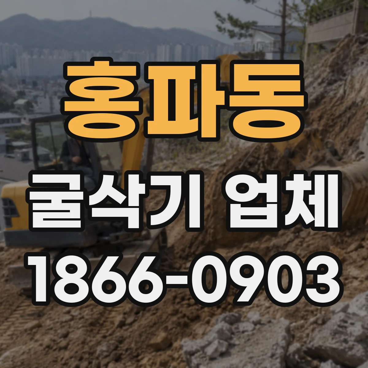 홍파동 굴삭기 업체