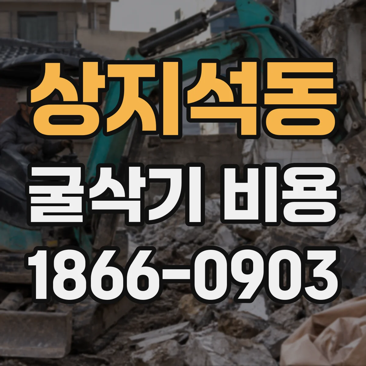 상지석동 굴삭기 비용