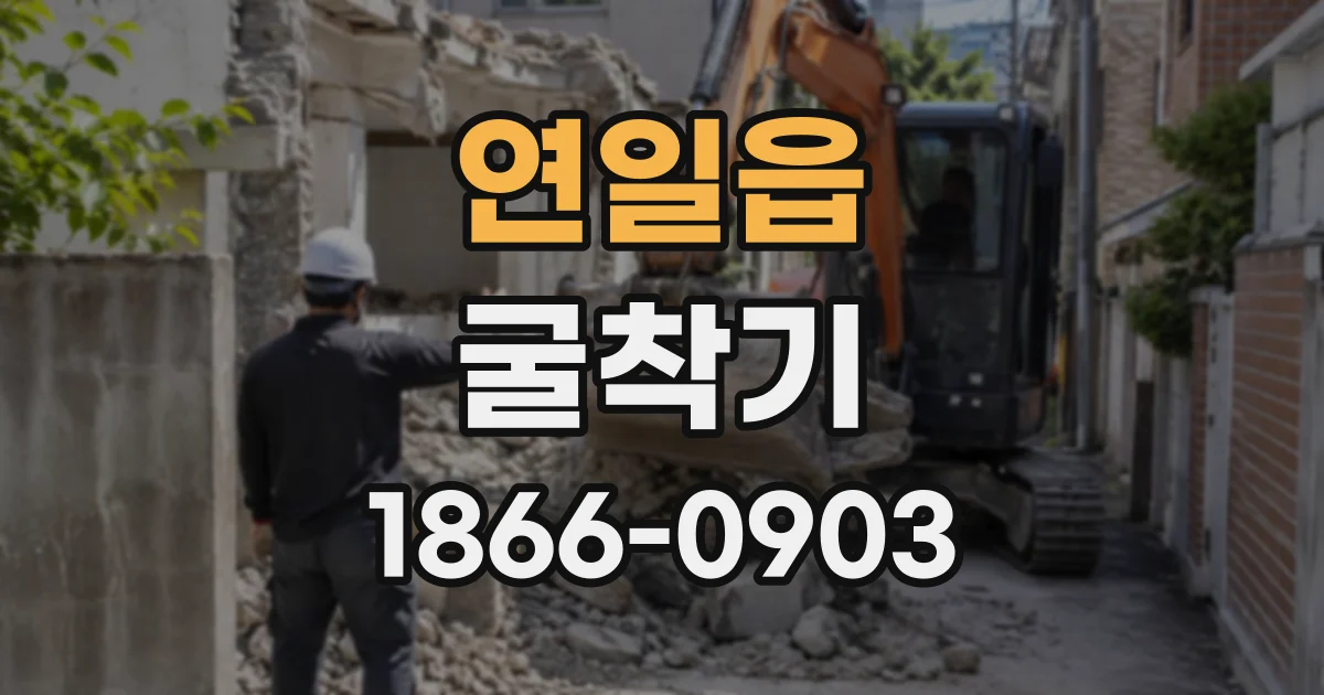 연일읍 굴착기