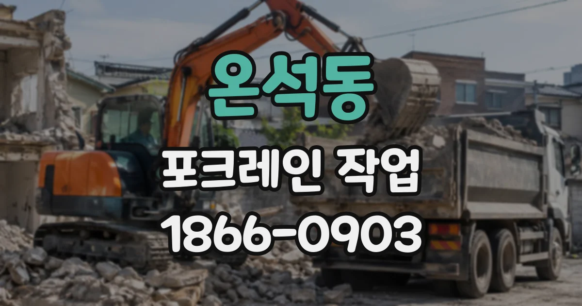 온석동 포크레인작업