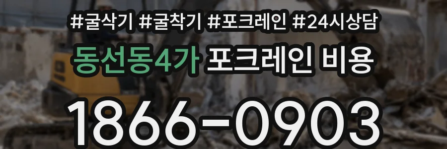 동선동4가 포크레인 비용