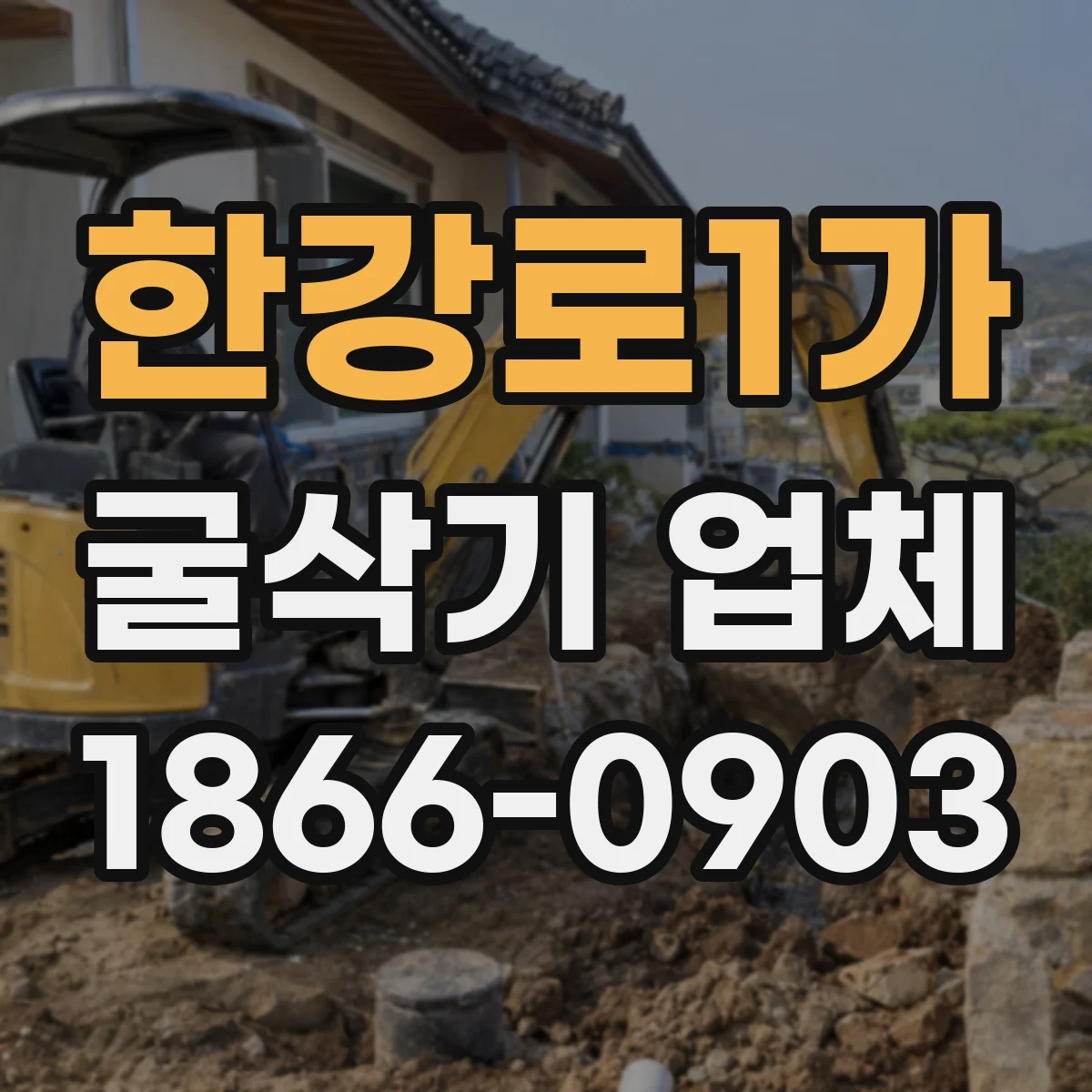 한강로1가 굴삭기 업체
