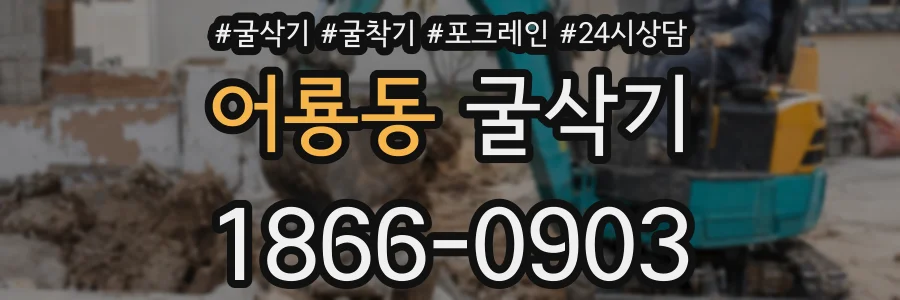 어룡동 굴삭기