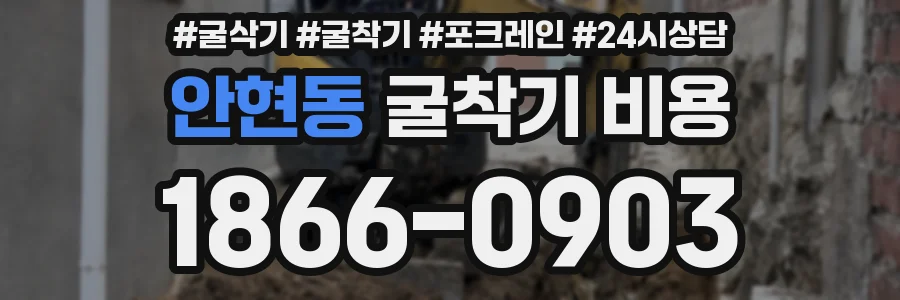 안현동 굴착기 비용