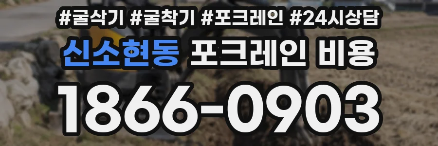 신소현동 포크레인 비용