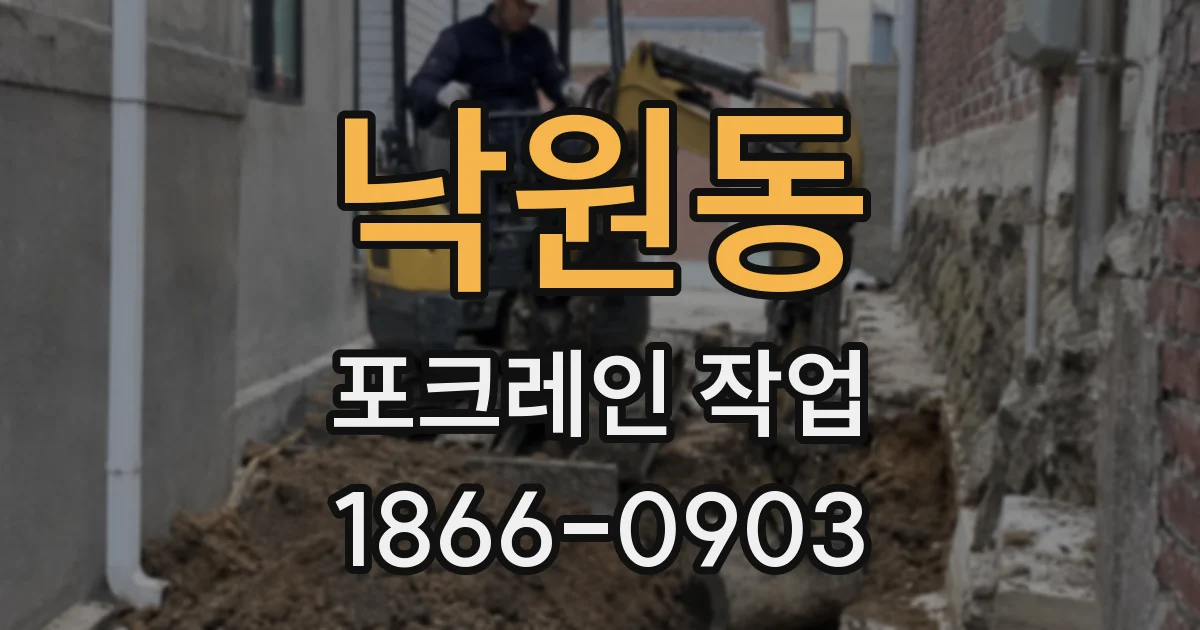 낙원동 포크레인 작업
