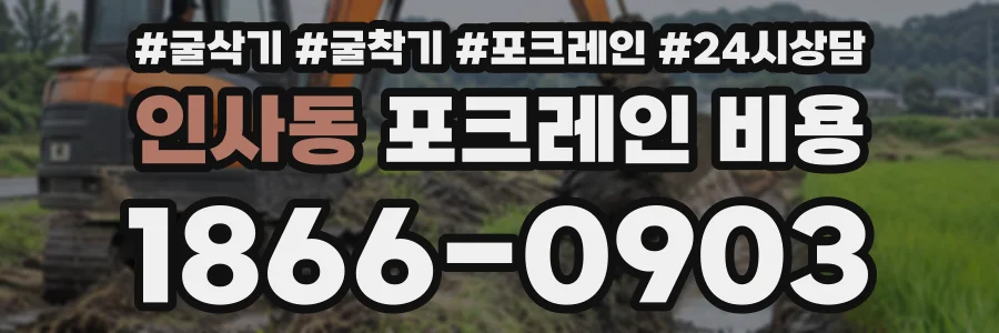 인사동 포크레인비용 상담 전화 1866-0903