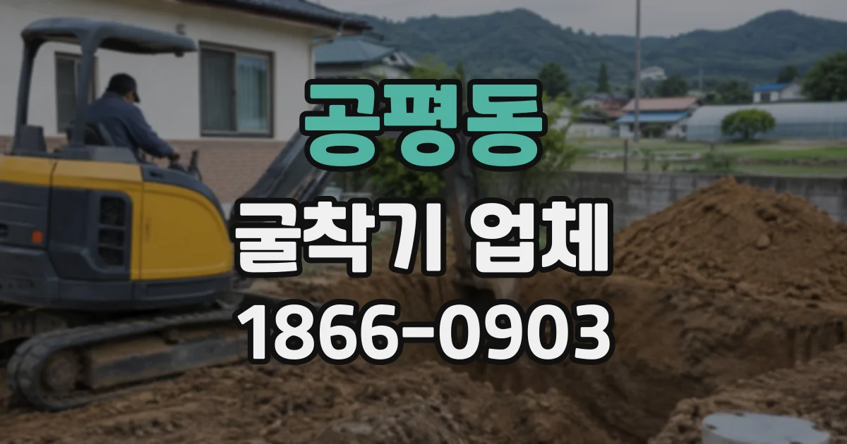공평동 굴착기업체