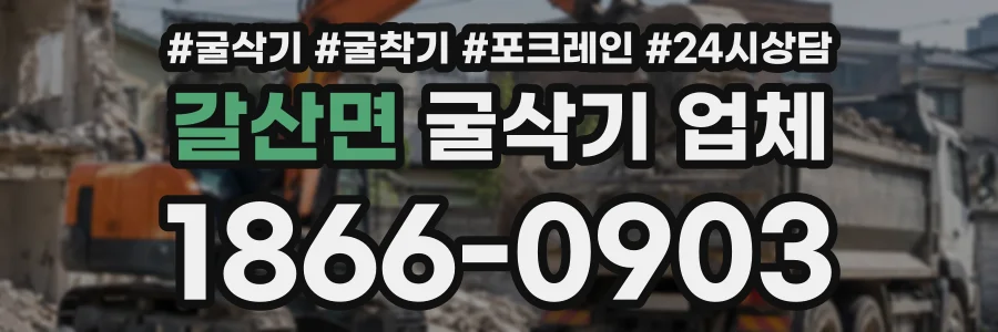 갈산면 굴삭기업체 상담 전화 1866-0903